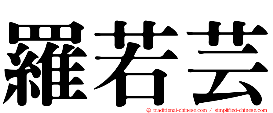 羅若芸