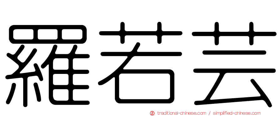 羅若芸