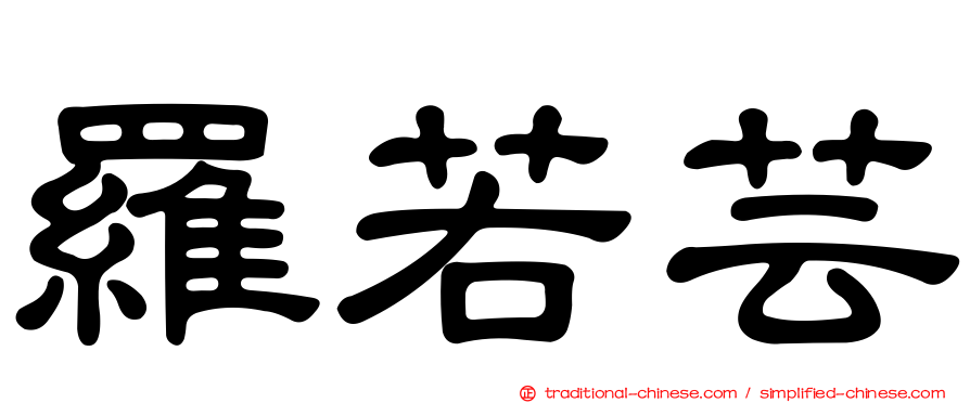 羅若芸