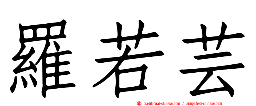 羅若芸