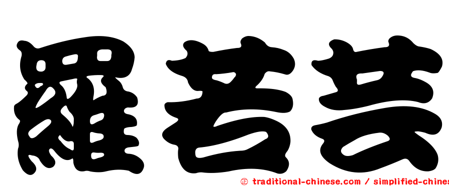 羅若芸