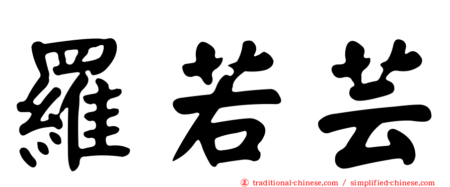 羅若芸