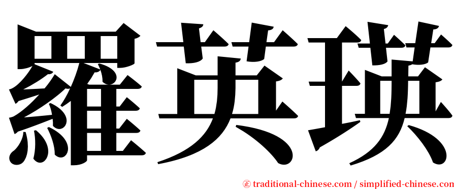 羅英瑛 serif font