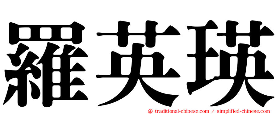 羅英瑛