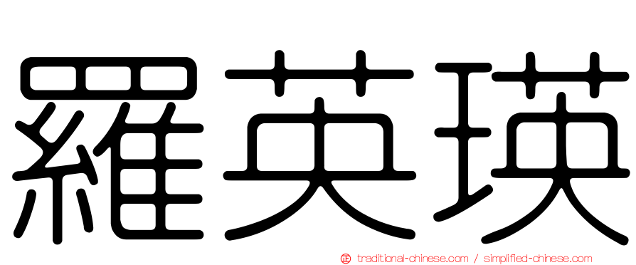 羅英瑛