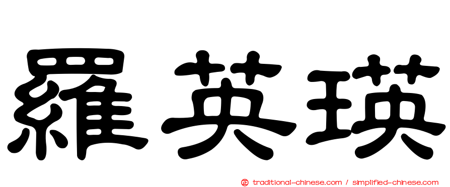 羅英瑛