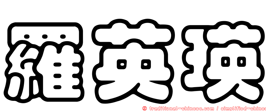 羅英瑛