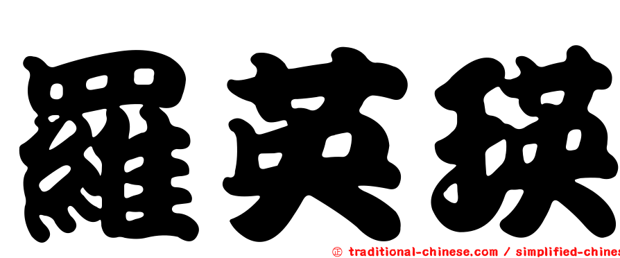 羅英瑛