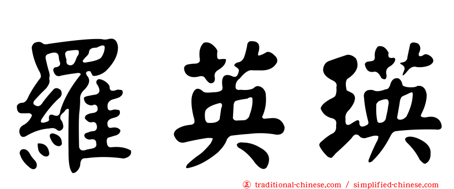 羅英瑛