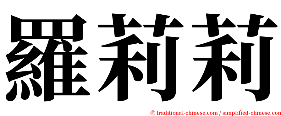 羅莉莉 serif font