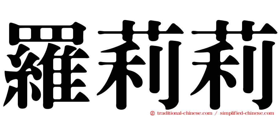 羅莉莉