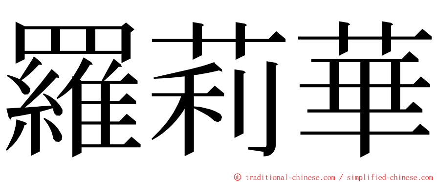 羅莉華 ming font