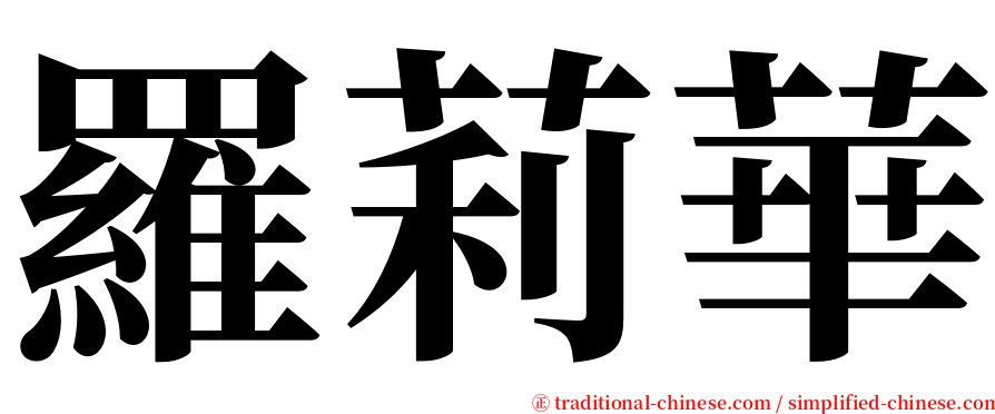 羅莉華 serif font