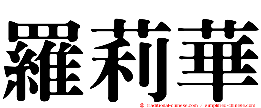 羅莉華