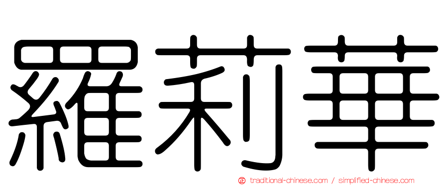 羅莉華