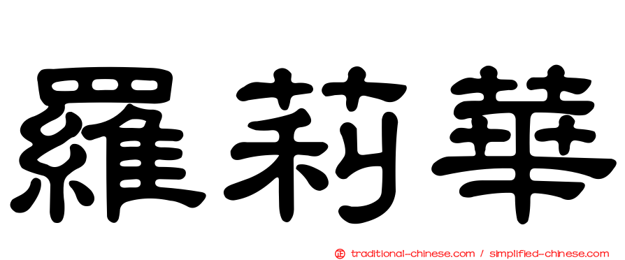 羅莉華