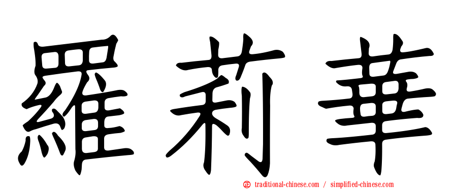 羅莉華