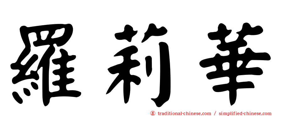 羅莉華