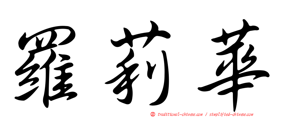 羅莉華