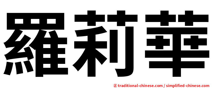 羅莉華