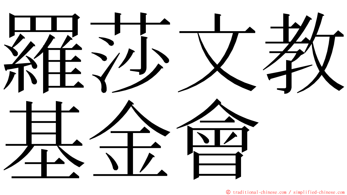 羅莎文教基金會 ming font