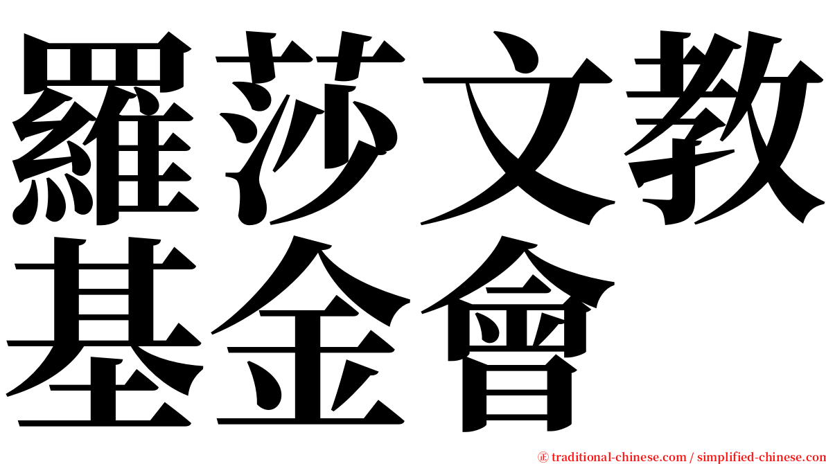 羅莎文教基金會 serif font