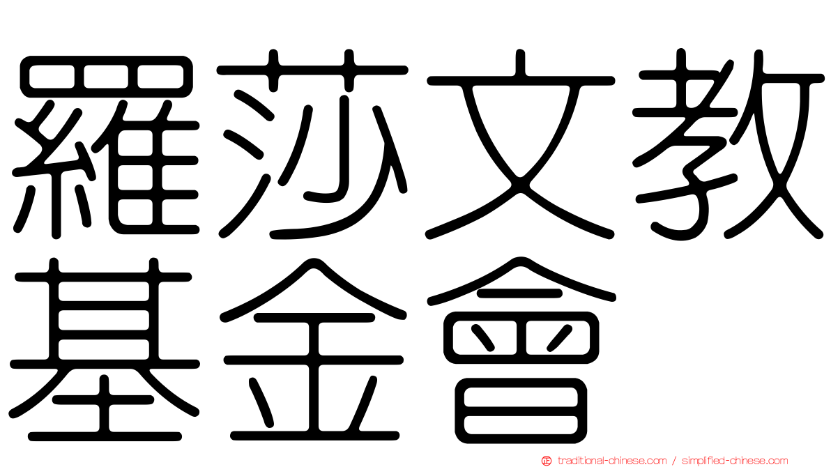 羅莎文教基金會