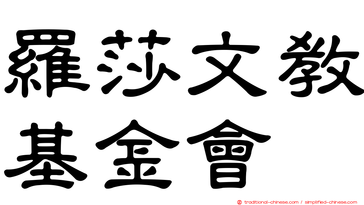 羅莎文教基金會