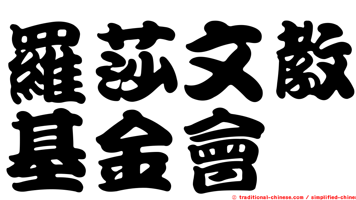 羅莎文教基金會