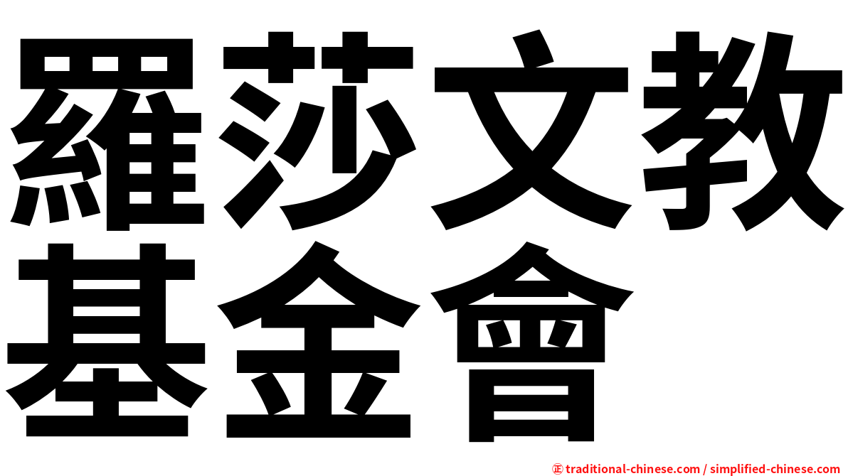 羅莎文教基金會