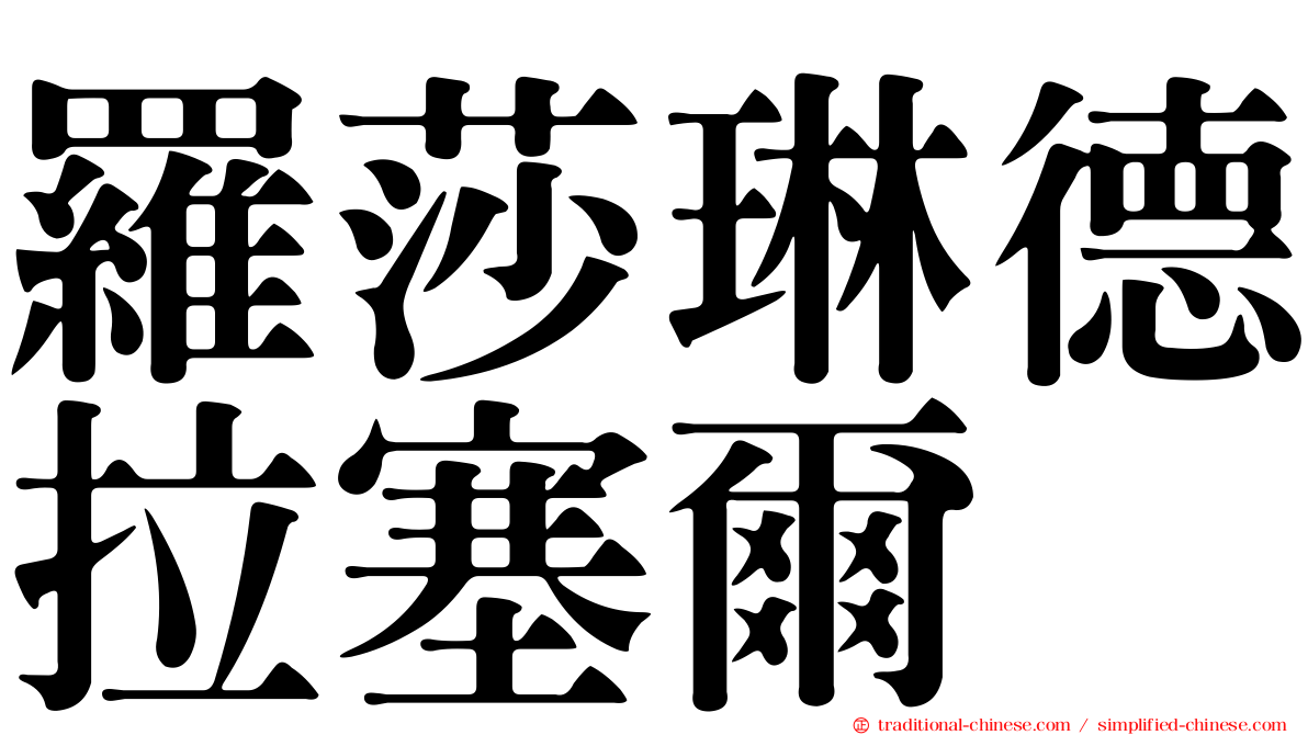 羅莎琳德拉塞爾