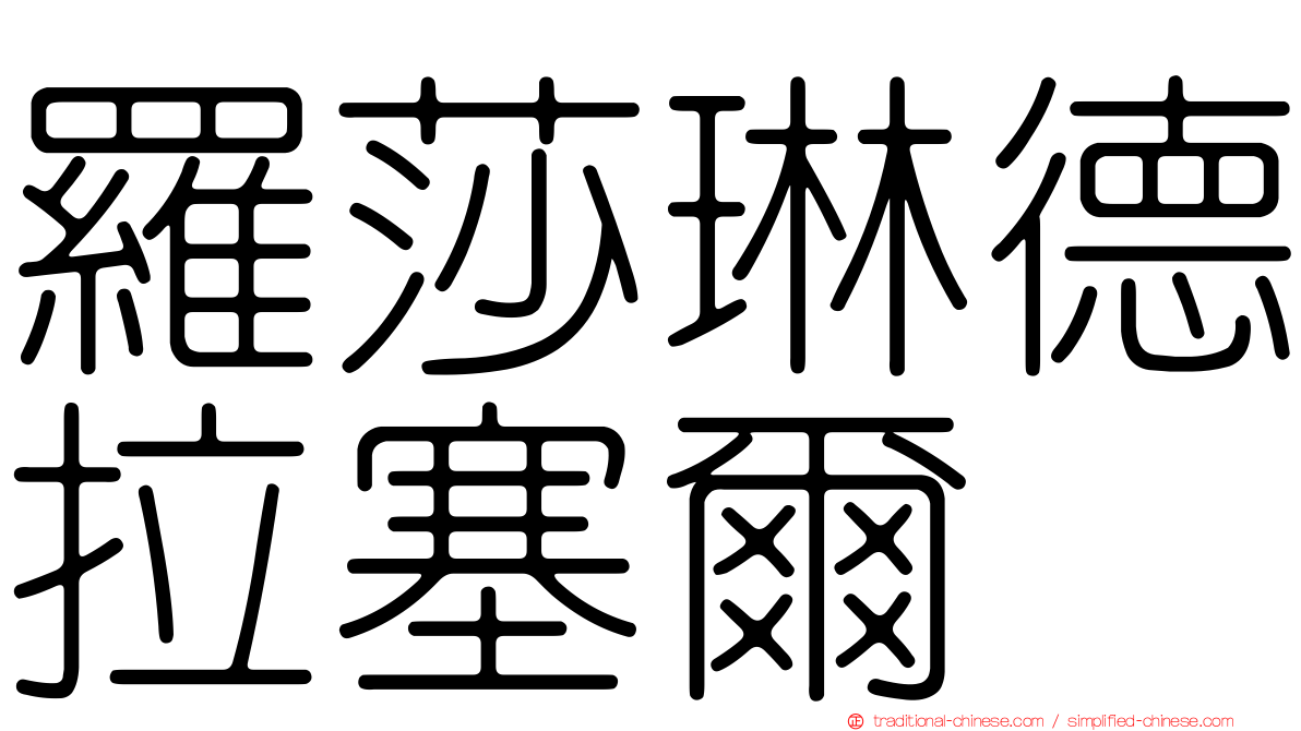 羅莎琳德拉塞爾