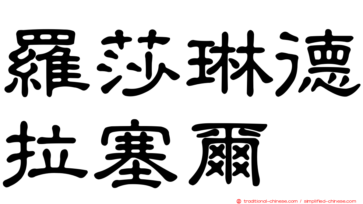 羅莎琳德拉塞爾