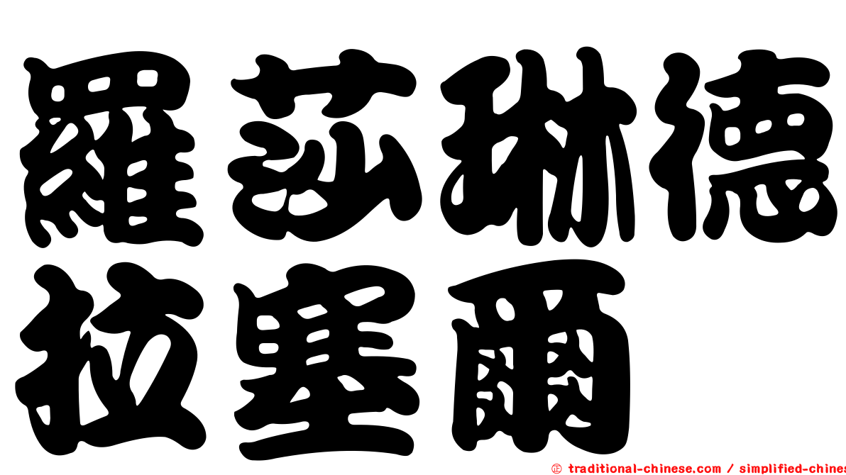羅莎琳德拉塞爾