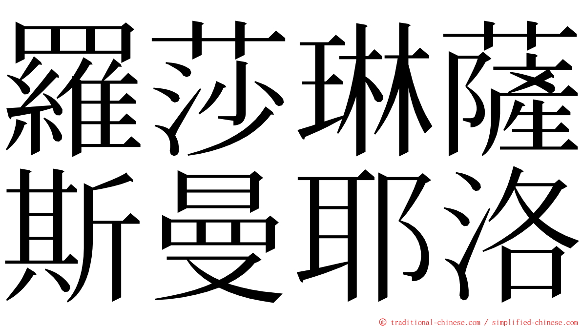羅莎琳薩斯曼耶洛 ming font
