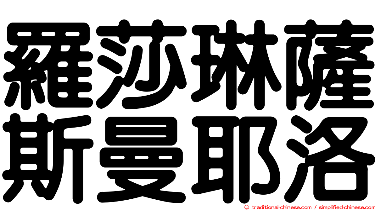 羅莎琳薩斯曼耶洛