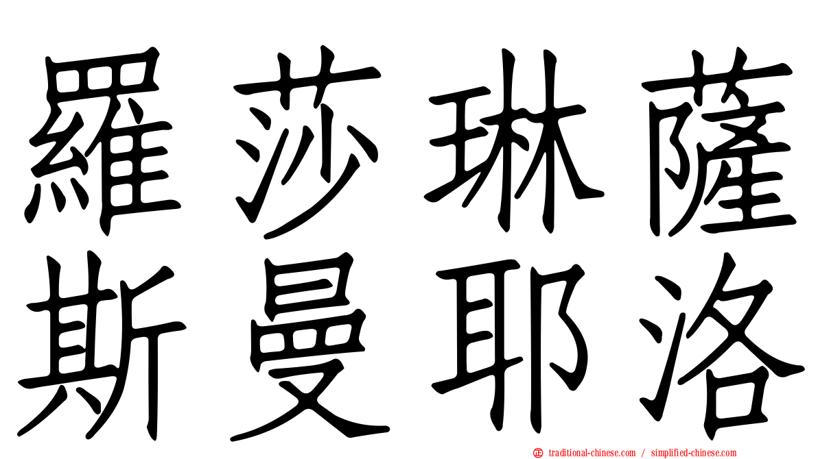 羅莎琳薩斯曼耶洛
