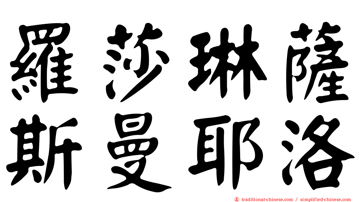 羅莎琳薩斯曼耶洛