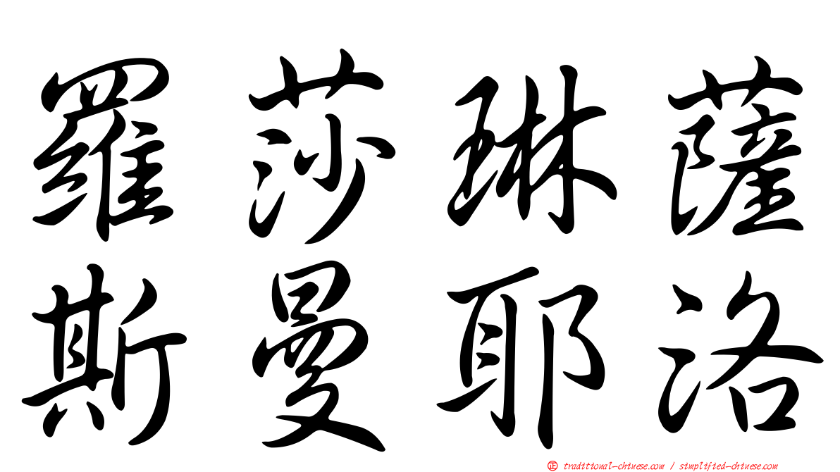羅莎琳薩斯曼耶洛