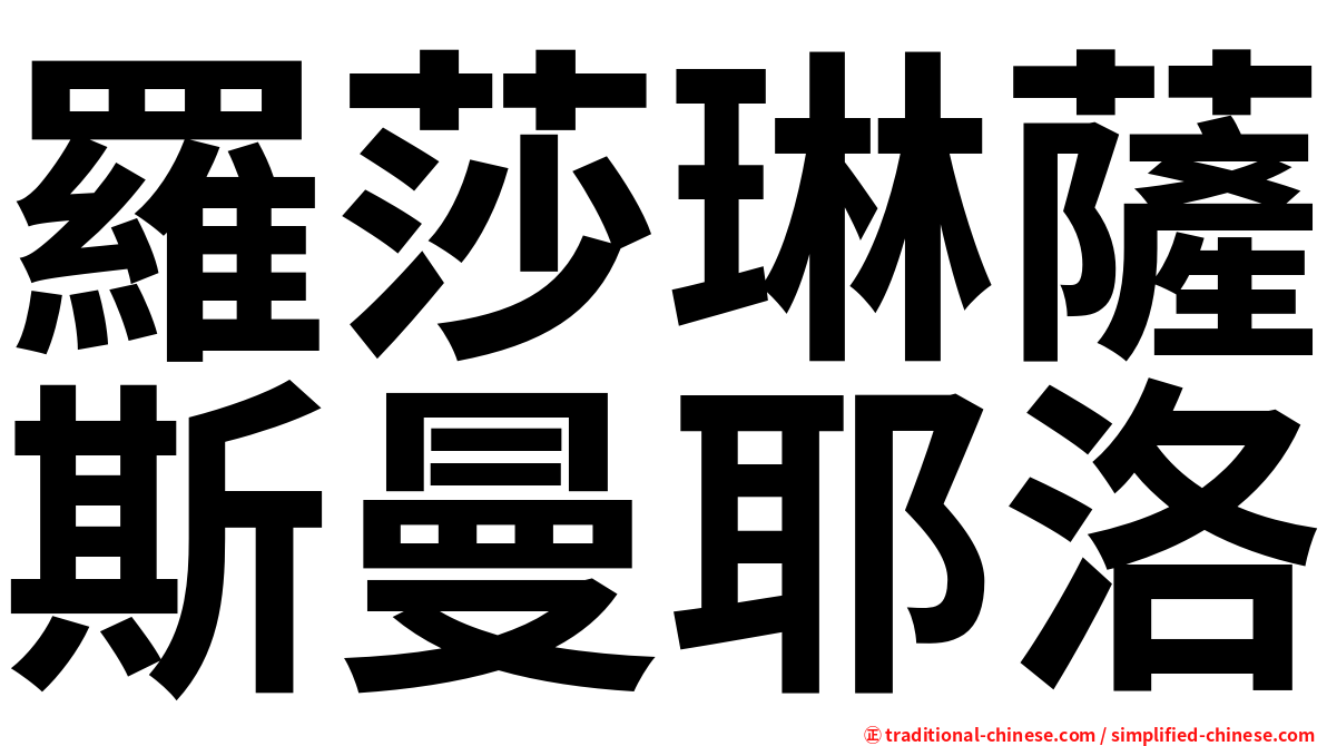 羅莎琳薩斯曼耶洛