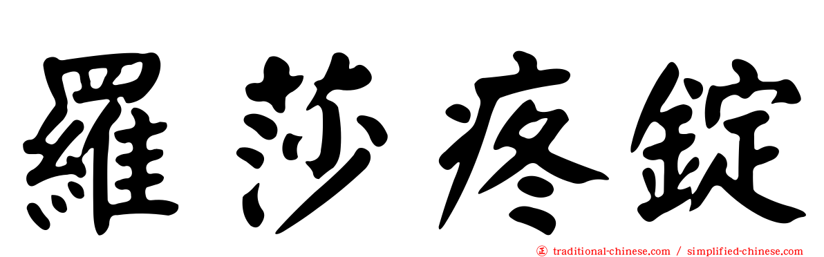 羅莎疼錠