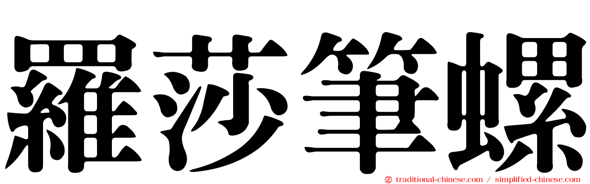 羅莎筆螺