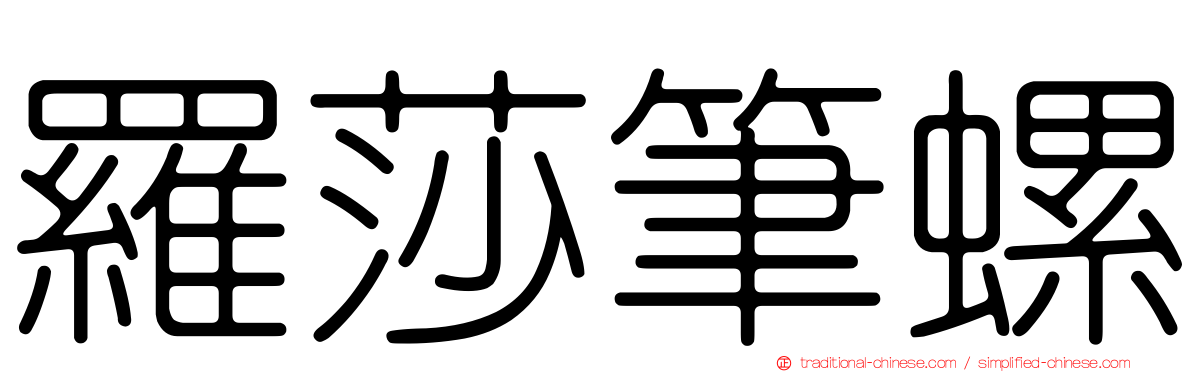 羅莎筆螺