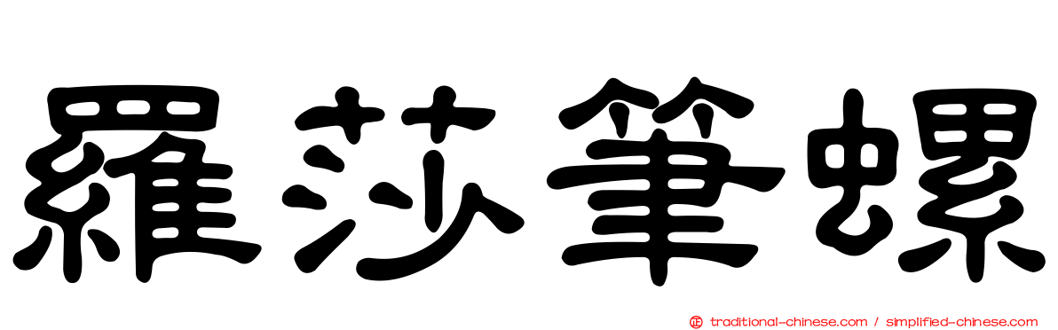 羅莎筆螺