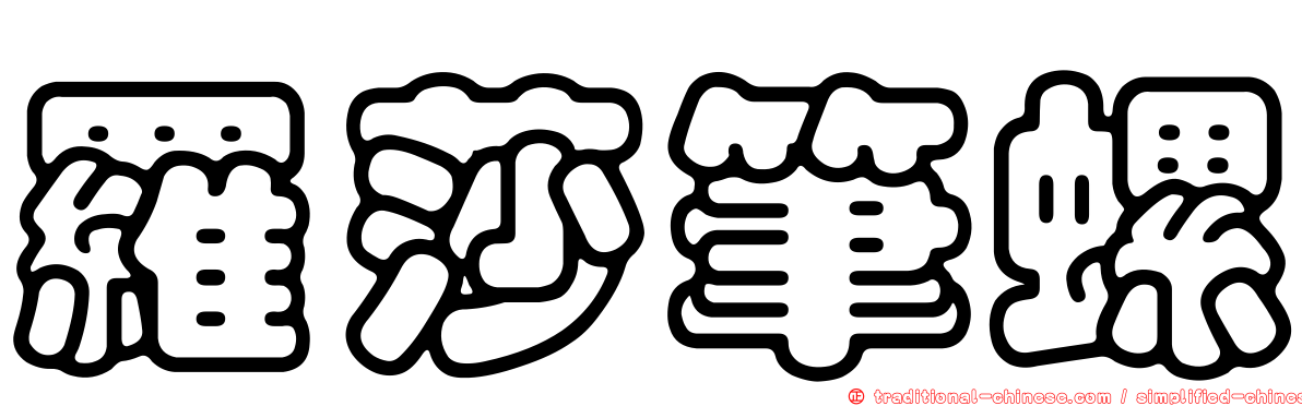 羅莎筆螺