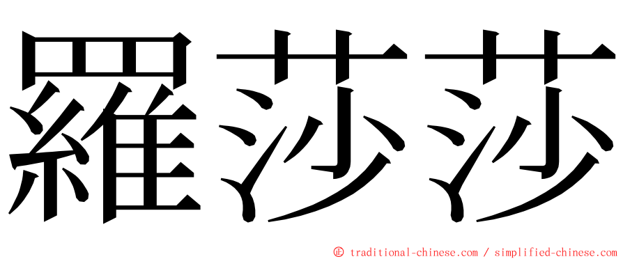 羅莎莎 ming font