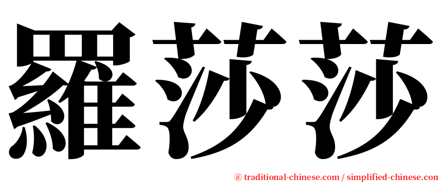 羅莎莎 serif font