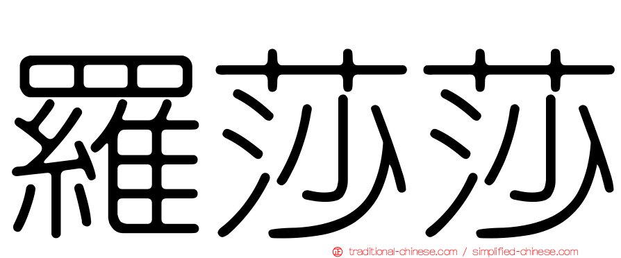 羅莎莎