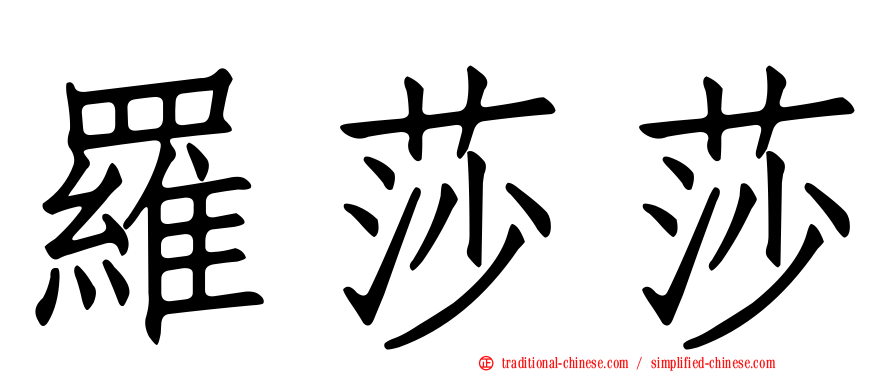 羅莎莎