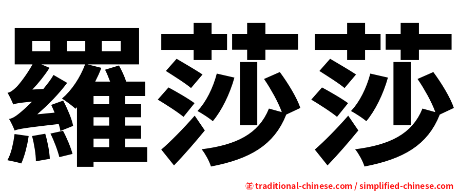 羅莎莎